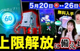 これが最後の追い込み！アイテム無料入手と色違い確率が６時間UP！5/20〜26の週間まとめ【ポケモンGO】