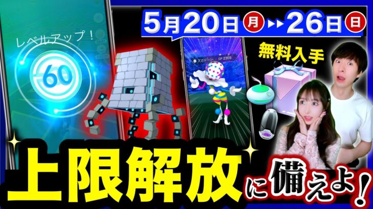 これが最後の追い込み！アイテム無料入手と色違い確率が６時間UP！5/20〜26の週間まとめ【ポケモンGO】