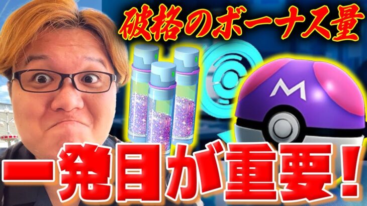 無料配布マスターボール&XP10倍!?!?突然発表ボーナスが美味し過ぎぃ!!【ポケモンGO】