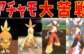 アチャモ一族のカロス旅！メガ解禁するまで大苦戦だ【ゆっくり実況】【ポケモンXY】