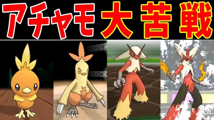 アチャモ一族のカロス旅！メガ解禁するまで大苦戦だ【ゆっくり実況】【ポケモンXY】