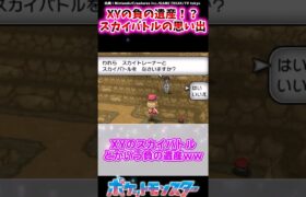 【ポケモン】XYのスカイバトルとかいう負の遺産ｗｗ に対するトレーナーの反応集　#Shorts #ポケモン