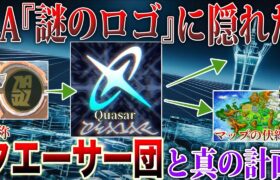 【マップの謎】ZAの新組織『クエーサー団』の噂を徹底調査！レジェンズ作品の繋がりとミアレを照らす”宇宙エネルギー計画”を深掘り解説！【ポケモンSV/レジェンズZA】