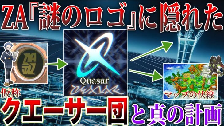 【マップの謎】ZAの新組織『クエーサー団』の噂を徹底調査！レジェンズ作品の繋がりとミアレを照らす”宇宙エネルギー計画”を深掘り解説！【ポケモンSV/レジェンズZA】