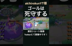 守り抜くルカリオ【akihirokunYT様】#凄技学舎 #shorts #ポケモンユナイト #pokemonunite