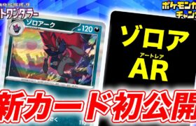 【初公開】相手の場にポケモンex・Vが多いほど大ダメージ！ゾロアークが新登場！ゾロアのAR（アートレア）も公開！【ナイトワンダラー/ポケカ/ポケモンカード】