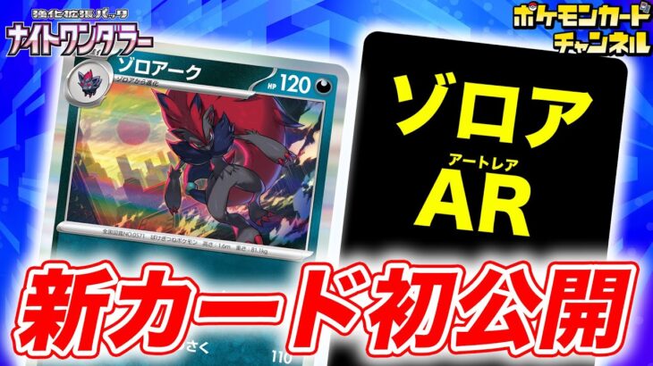 【初公開】相手の場にポケモンex・Vが多いほど大ダメージ！ゾロアークが新登場！ゾロアのAR（アートレア）も公開！【ナイトワンダラー/ポケカ/ポケモンカード】