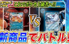 【ポケカ対戦】発売前の新商品で対決！バトルマスターデッキ「テラスタル リザードンex」VS「パオジアンex」【ポケモンカード】