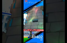 ツンデツンデに挑戦しましたか??#ポケモンgo