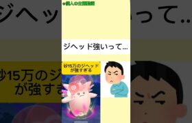 前回のジヘッド動画に物申す男 #ポケモンgo