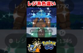 【ポケモンgo】レジ系色違い厳選してみた！ゴツゴツしてて可愛いよ笑　#ポケモン　#ポケモンgo #レジ系　#色違い厳選　#shorts #パチストラッシュ