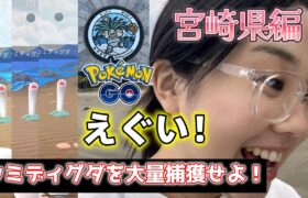 【爆湧き】ウミディグダ捕獲しまくり最高✊️😝💕📷️in宮崎県 ポケモンGO PokemonGo Japan raids GBL 일본인 포켓몬고