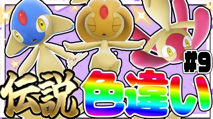 全伝説のポケモンの色違いをコンプリートする厳選！part9【ポケモン剣盾】【ゆっくり実況】