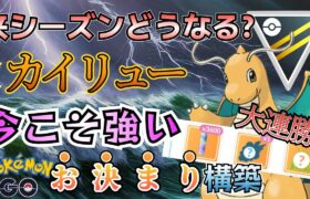 時代再び! sカイリュー採用構築がキテる件!!!【ポケモンGO】【GOバトルリーグ】 #ハイパーリーグ #ブルックGO