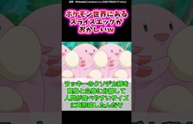 ポケモン世界にあるスライスエッグがおかしいｗに対するトレーナーの反応集 #shorts #ポケモン