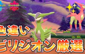 【ポケモン剣盾】ビリジオンの色違い厳選をします！！ #shorts #ライブ配信