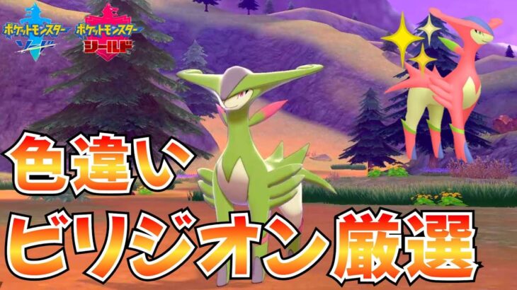 【ポケモン剣盾】ビリジオンの色違い厳選をします！！ #shorts #ライブ配信