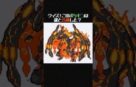 【クイズ】このポケモンはリザードンと誰が合体した？ #shorts