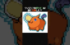 【クイズ】どのポケモンが合体したらポチタになる？ #shorts