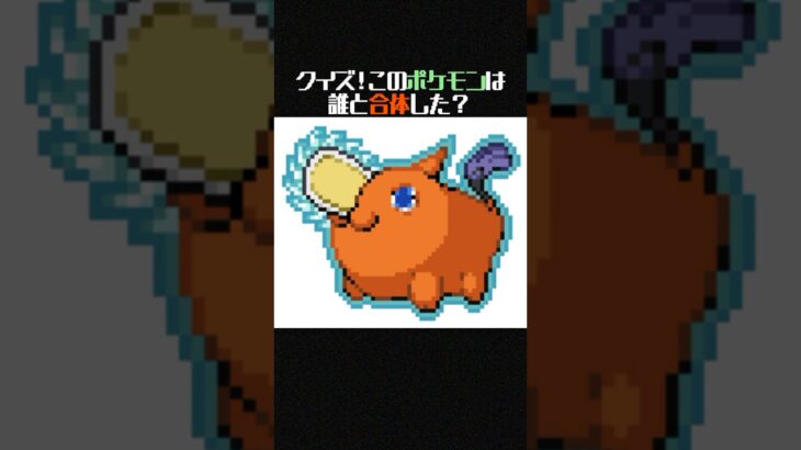 【クイズ】どのポケモンが合体したらポチタになる？ #shorts