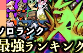 今ソロランクで勝つならこのポケモン。ソロ最強キャラランキング！【ポケモンユナイト】ソロ　tier表　ティア表