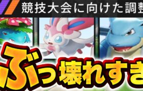 『大会に向けた調整』が始まったことにより、このポケモンはもう許されません。【ポケモンユナイト】