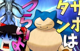 【ポケモンユナイト】どんなに敵の動きを止めても自分で倒すことはできない！そんなカビゴンだけど頑張る！【ゆっくり実況】