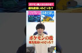 ポケモンの技、優先度高いのどっち？