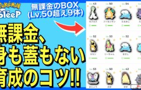 たくさん寝て、多くは育てない【無課金朝レポラジオ】【ポケモンスリープ】