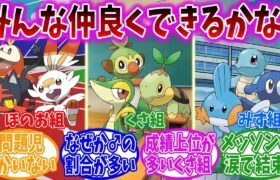 【概念】タイプ別にクラス分けされた御三家ポケモンの学園生活にありそうなことに対するトレーナーの反応集【ポケモン反応集】