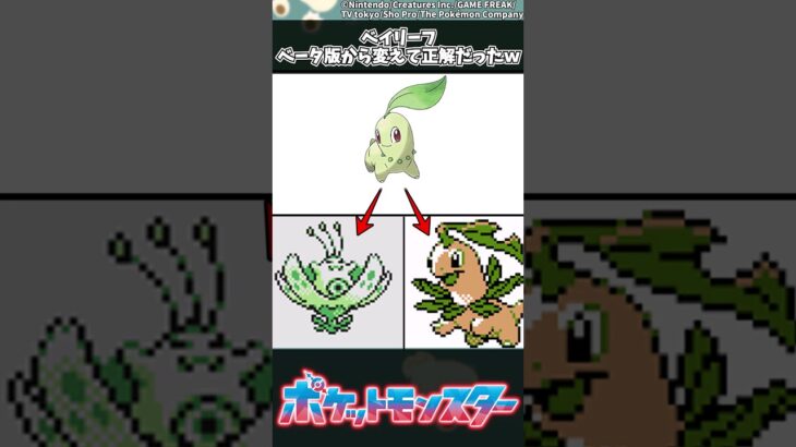 【ポケモン】ベイリーフ、ベータ版から変えて正解だったｗ #ポケモン #反応集