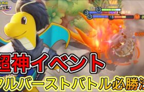 【最強イベント】ドラゴンカーニバルのイベント報酬神すぎ？フルバーストバトル必勝法【ポケモンユナイト】