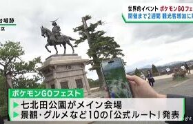 ３０日から仙台市でポケモンＧＯフェス　観光客増加に期待高まる