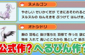 【なりきり】ポケモン廃人が考えたポケモン図鑑がほぼ公式すぎる⁉️