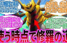 ギラティナ使ってるんだが……に対するトレーナー の反応集【ポケモン 反応集】