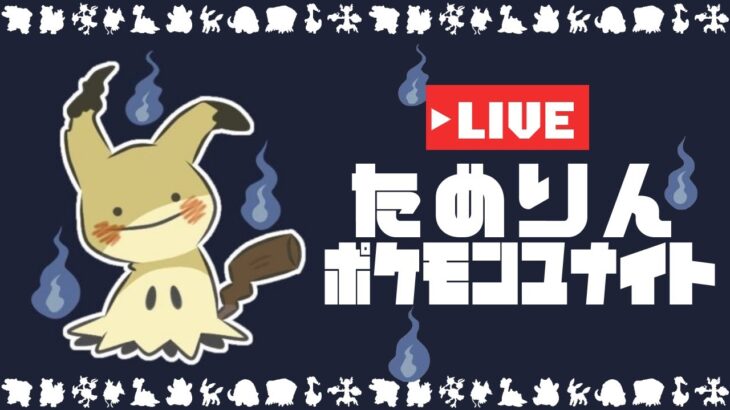 自称天才ドラフトプレイヤーによるソロランク配信【ポケモンユナイト】