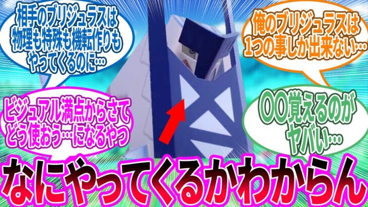 ブリジュラス ← 自分で使うと弱いの典型的なやつ…に対するトレーナー の反応集【ポケモン 反応集】