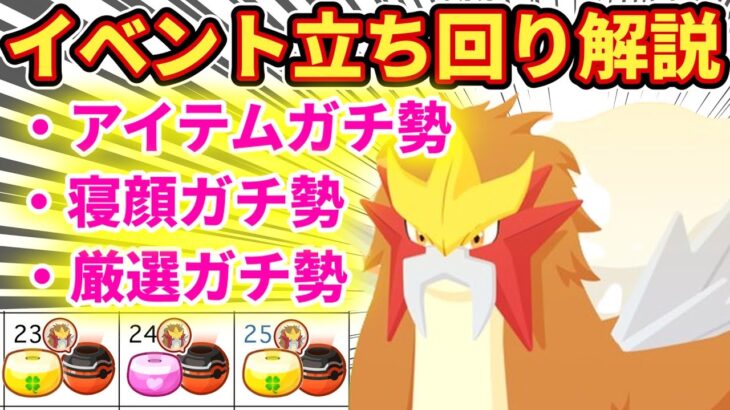 【目的別】エンテイイベ立ち回り徹底解説【ポケモンスリープ】