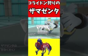 【マイナーポケモン解説】コライドン狩りのザマゼンタ