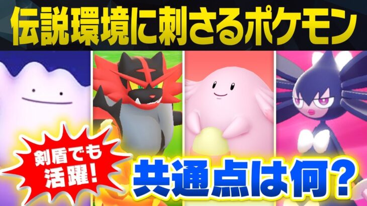 【デジャヴ？】こいつら剣盾のときも見たような？伝説環境で活躍するポケモンの共通点とは