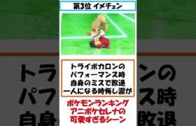 アニポケセレナの可愛すぎるシーンランキング#アレスのポケモン雑学紹介