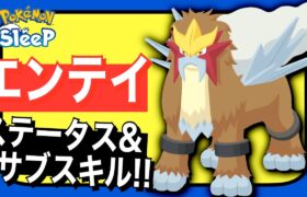 【ネタバレ有り】エンテイのステータス！サブスキルはまさかの…【ポケモンスリープ】