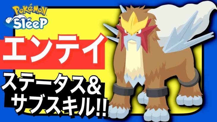 【ネタバレ有り】エンテイのステータス！サブスキルはまさかの…【ポケモンスリープ】