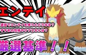 エンテイ厳選基準！！【ポケモンスリープ】