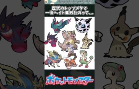 【ポケモン】歴代のトップメタで一番ヘイト集めたのって… #ポケモン #反応集