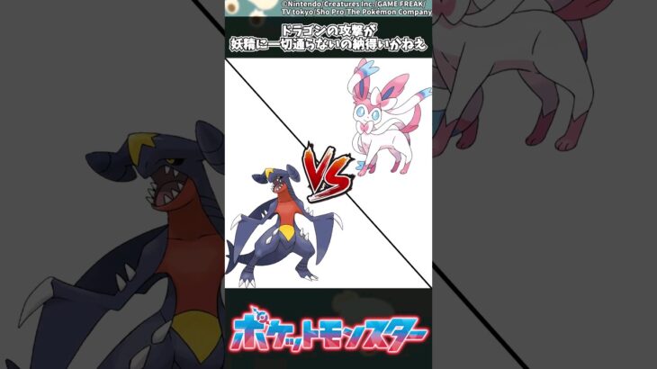 【ポケモン】ドラゴンの攻撃が妖精に一切通らないの納得いかねえ #ポケモン #反応集