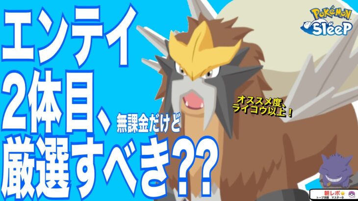 エンテイって厳選すべき？無課金の考え方🦁【ポケモンスリープ】