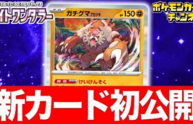 【初公開】ガチグマ アカツキが新登場！エネルギーをつける強力な特性！？【ナイトワンダラー/ポケカ/ポケモンカード】