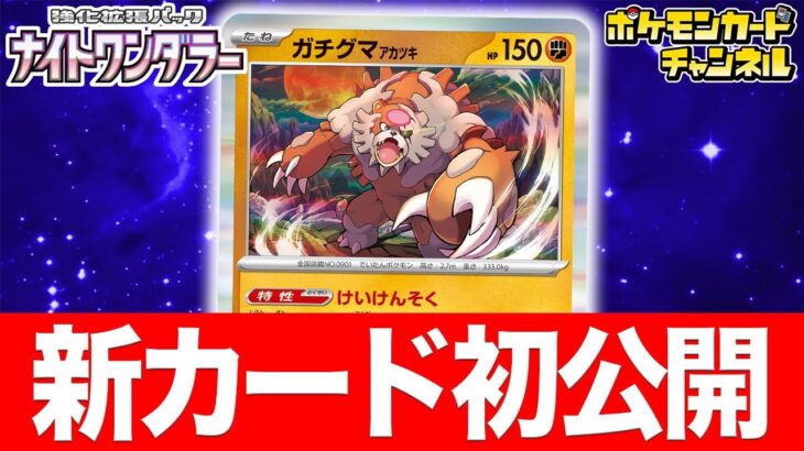 【初公開】ガチグマ アカツキが新登場！エネルギーをつける強力な特性！？【ナイトワンダラー/ポケカ/ポケモンカード】