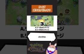 【クイズ】ユナイト技名はどっち？　#ポケモンユナイト　#店長すぐ